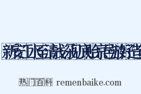 新安江水至清浅深见底贻京邑游好造句是什么意思的图片